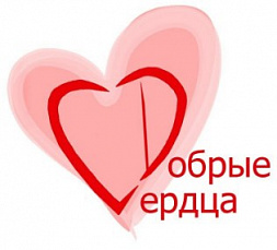 Рязанская РОО "Добрые сердца"