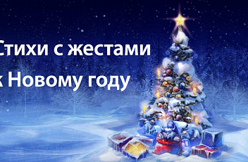 Новогодние стихи с жестами