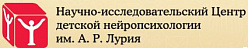 Научно-исследовательский Центр детской нейропсихологии им. А.Р. Лурия