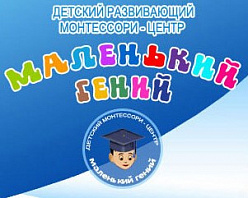 Детский монтессори-центр "Маленький гений"