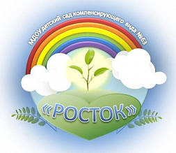 Детский сад компенсирующего вида №63 «Росток»