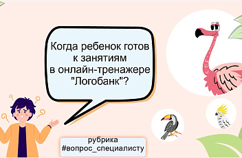 Когда ребенок готов к занятиям в игровом онлайн-тренажере “Логобанк”?