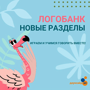 Цифровая платформа «Логобанк» пополнилась новыми упражнениями для детей с синдромом Дауна