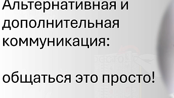Альтернативная дополнительная коммуникация. Что это?