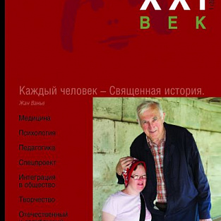 Вышел из печати новый журнал «Синдром Дауна. XXI век» Вышел из печати новый журнал «Синдром Дауна. XXI век»