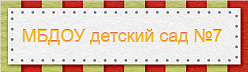 Детский сад комбинированного вида № 7