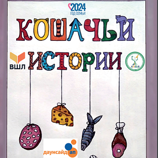 Новая книга особых авторов «Кошачьи истории»