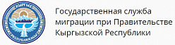 Государственная миграционная служба при Правительстве Кыргызской Республики 