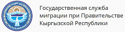 Государственная миграционная служба при Правительстве Кыргызской Республики 