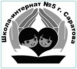 Школа-интернат для обучающихся по адаптированным образовательным программам № 5