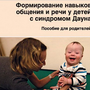 Даунсайд Ап переиздал актуальные пособия для родителей и специалистов Даунсайд Ап переиздал актуальные пособия для родителей и специалистов