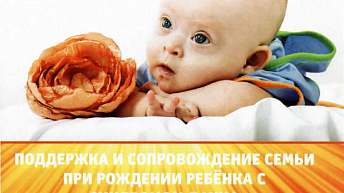 Поддержка и сопровождение семьи при рождении ребёнка с синдромом Дауна
