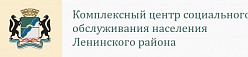 Комплексный центр социального обслуживания населения Ленинского района