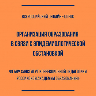 Всероссийский онлайн-опрос родителей, находящихся в ситуации самоизоляции проводят в Институте коррекционной педагогики Всероссийский онлайн-опрос родителей, находящихся в ситуации самоизоляции проводят в Институте коррекционной педагогики