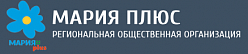 Региональная общественная организация "Мария Плюс"