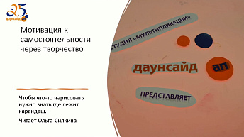 Запись вебинара "Мотивация к самостоятельности через творчество" 2023.06.08