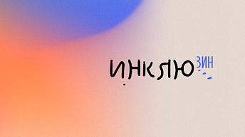 Зин "Инклюзин". Выпуск №2