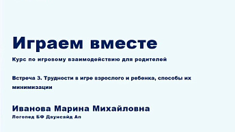 Запись курса по игровому взаимодействию "Играем вместе". Лекция 3. 2023.02.14