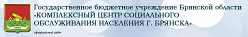 ГБУ Комплексный центр социального обслуживания населения г. Брянск