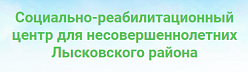 Социально-реабилитационный центр для несовершеннолетних Лысковского района