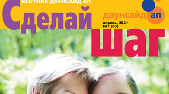 Журнал «Сделай шаг» № 1(63), апрель 2021 г