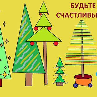 Молодые люди с синдромом Дауна создали цифровые новогодние открытки