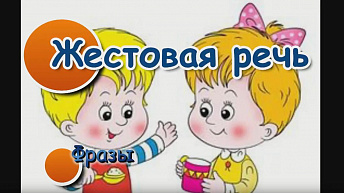 Жестовая речь. Фразы