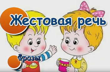 Жестовая речь. Фразы