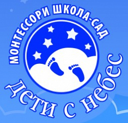 Монтессори школа-сад "Дети с небес"