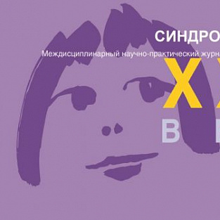 «Синдром Дауна. XXI век»: копилка знаний для каждого специалиста «Синдром Дауна. XXI век»: копилка знаний для каждого специалиста