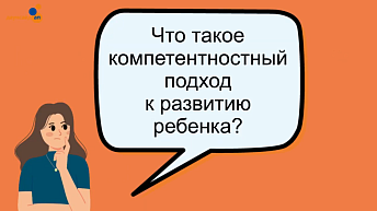 Что такое компетентностный подход?