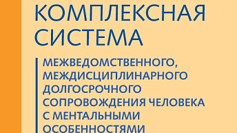 Комплексная система межведомственного, междисциплинарного долгосрочного сопровождения человека с ментальными особенностями