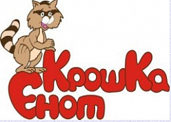 Центр раннего развития «Крошка Енот»