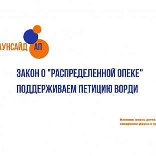 Петиция в поддержку закона о «распределенной опеке» Петиция в поддержку закона о «распределенной опеке»