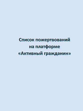 Список пожертвований на платформе «Активный гражданин» (июль 2026)