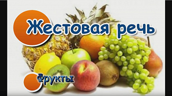 Жестовая речь. Фрукты