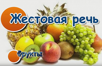 Жестовая речь. Фрукты