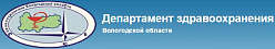 Департамент здравоохранения Вологодской области