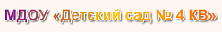 Детский сад № 4 комбинированного вида