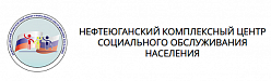 Нефтеюганский комплексный центр социального обслуживания населения 