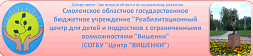 Смоленский реабилитационный центр для детей и подростков с ограниченными возможностями «Вишенки»