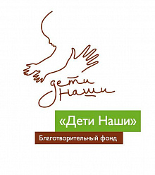 Благотворительный фонд "Дети Наши"