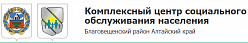 Комплексный центр социального обслуживания населения Благовещенского района