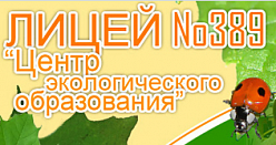 Лицей № 389 "Центр экологического образования"