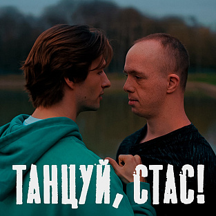 «Танцуй, Стас»: состоялась премьера фильма о танцоре с синдромом Дауна