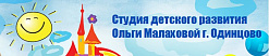 Студия детского развития Ольги Малаховой