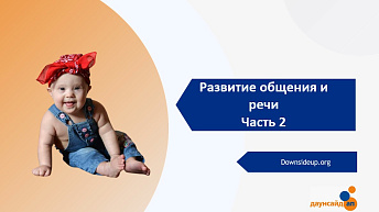 Запись вебинара "Развитие общения и речи. Часть 2" 2023.10.19