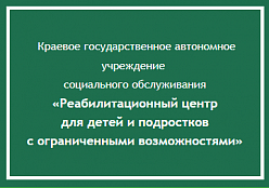 Реабилитационный центр для детей и подростков с ограниченными возможностями г. Ачинска