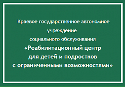 Реабилитационный центр для детей и подростков с ограниченными возможностями г. Ачинска