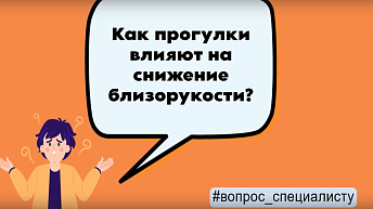 Как прогулки влияют на снижение близорукости?